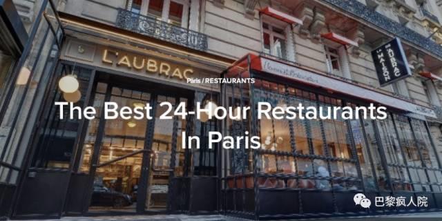 , 巴黎24小时营业餐厅酒吧合集！夏天的晚上是夜生活的开始~, My Crazy Paris