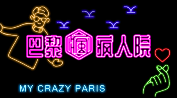 , 2023年法国年度热搜词出来了，床虫，AI，还有珍珠奶茶。。。, My Crazy Paris